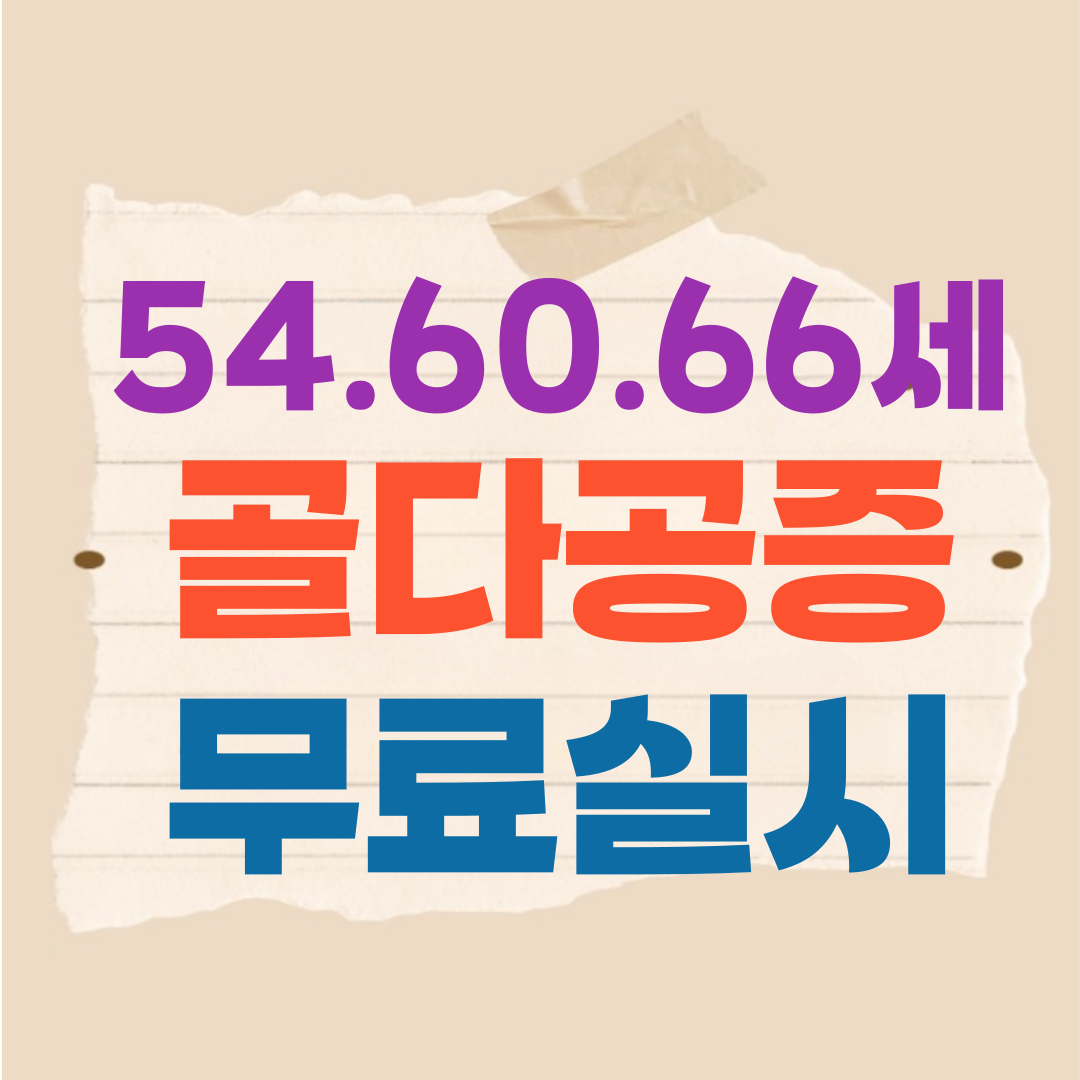 골다공증 무료검사