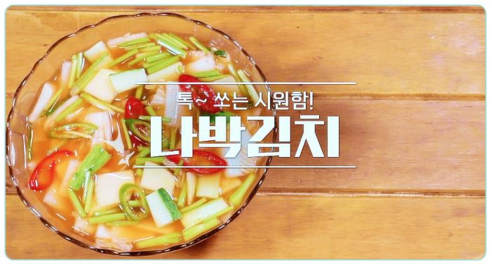 요리-제352회-알토란-나박김치-레시피-만드는-방법