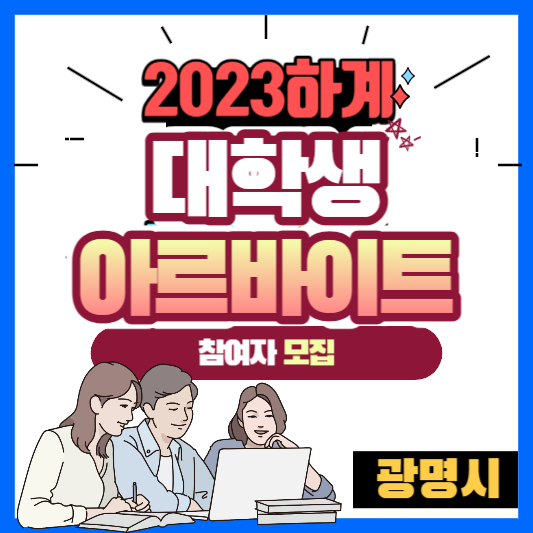 광명시 대학생 아르바이트