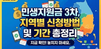 3차 민생지원금 신청