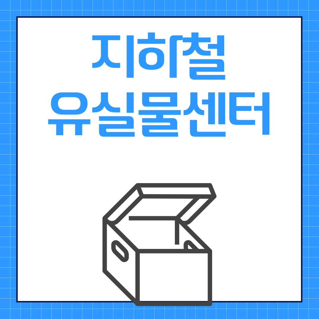 지하철 유실물센터 알아보기