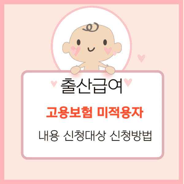 고용보험 미적용자 출산급여 지원: 2024년 최신 가이드