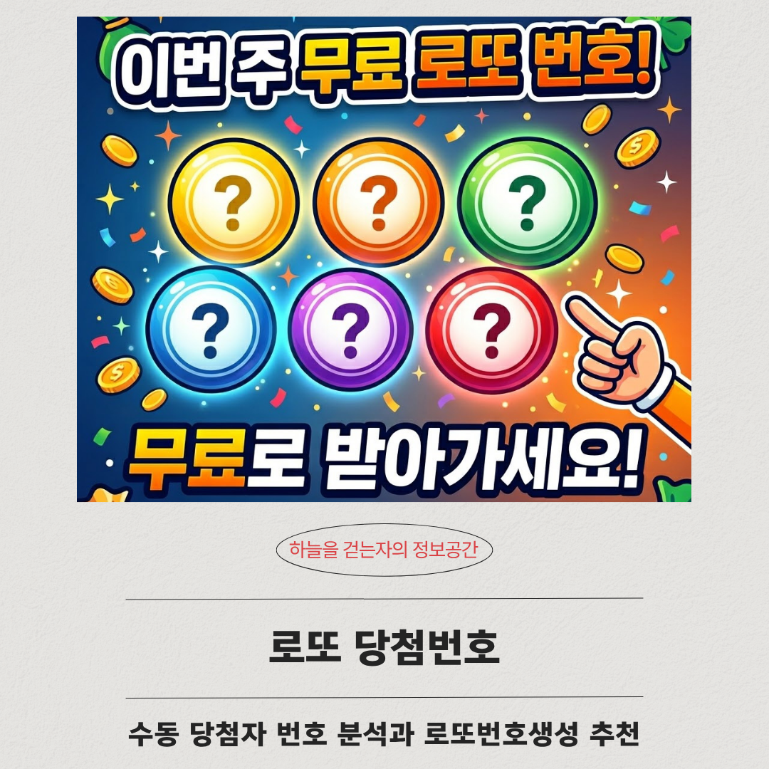 로또 당첨번호, 수동 당첨자 번호 95% 분석과 로또번호생성 추천