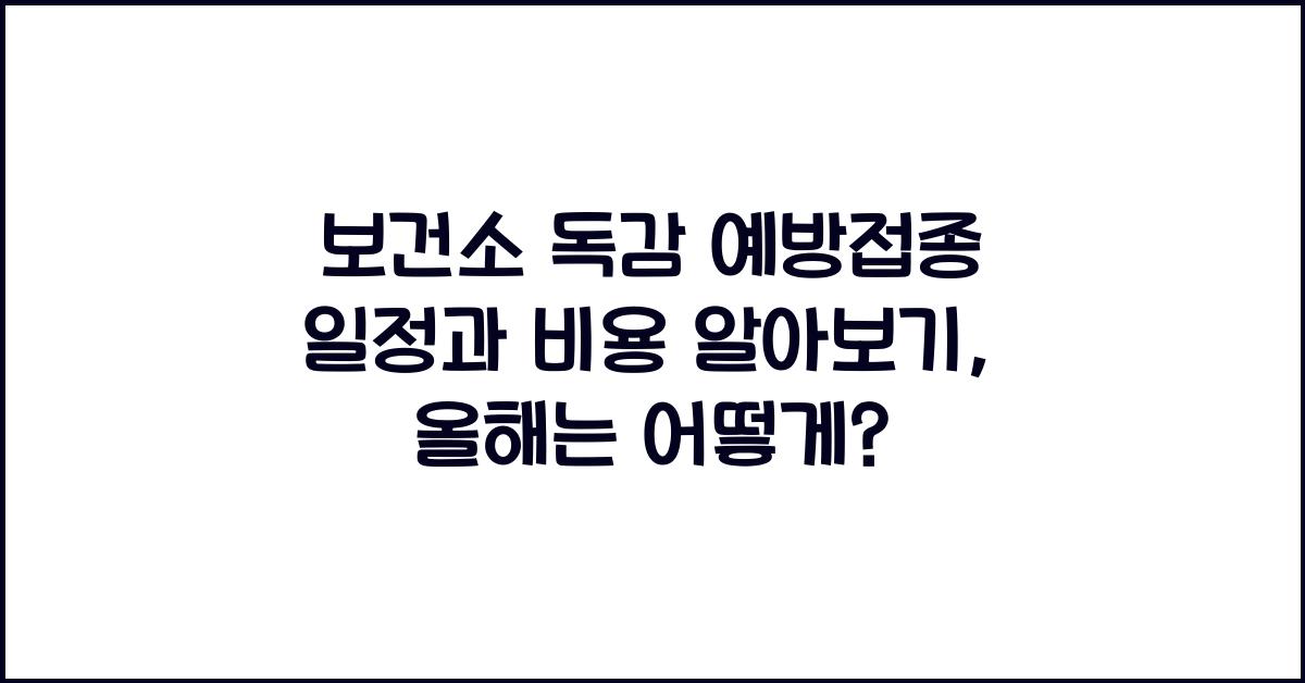 보건소 독감 예방접종 일정과 비용 알아보기