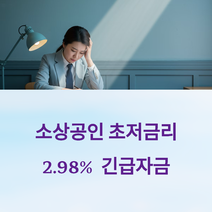 정책자금 긴급자금 금리