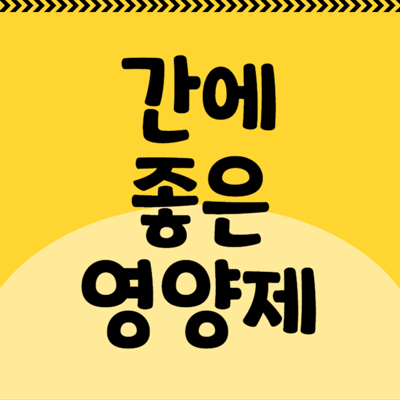 간에 좋은 영양제