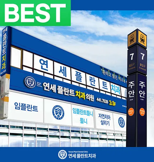 연세플란트치과의원 주안