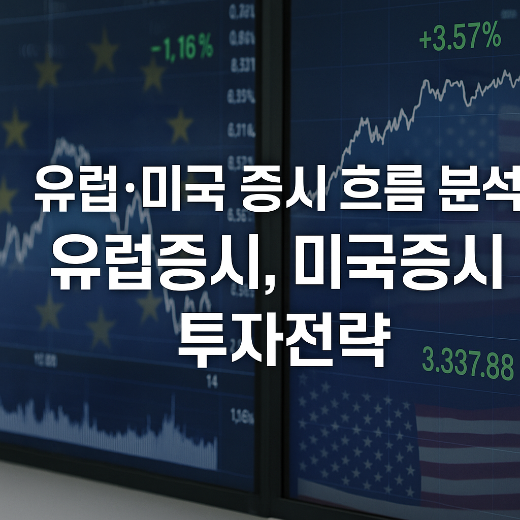 유럽·미국 증시 흐름 분석 (유럽증시, 미국증시, 투자전략)