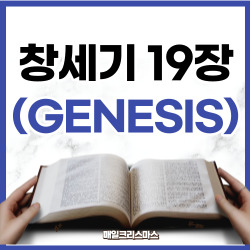 [성경문제] 창세기 19장 1-38절 요약