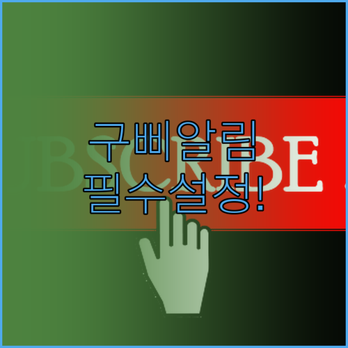 구삐 알림 실시간 확인을 위한 스마트..