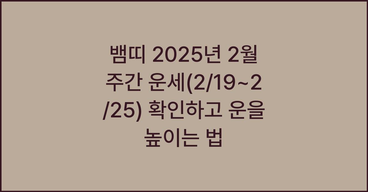 뱀띠 2025년 2월 주간 운세(2/19~2/25)
