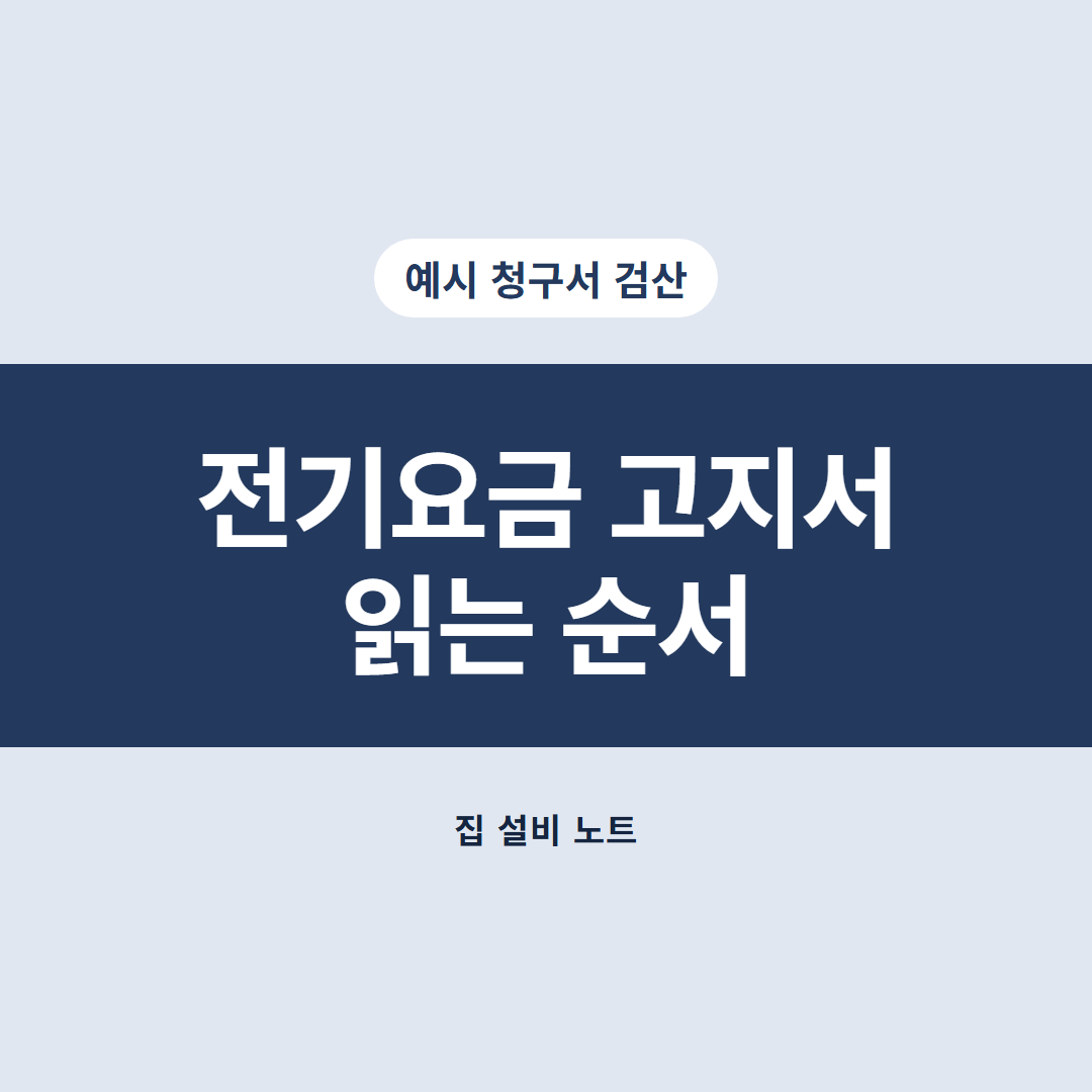 전기요금 고지서 썸네일
