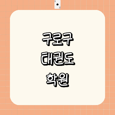 서울 구로구 태권도장