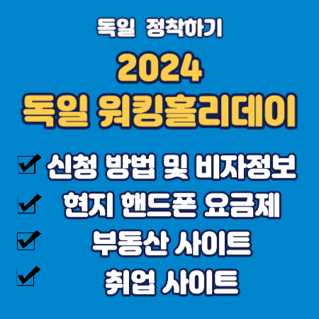 독일 워킹홀리데이