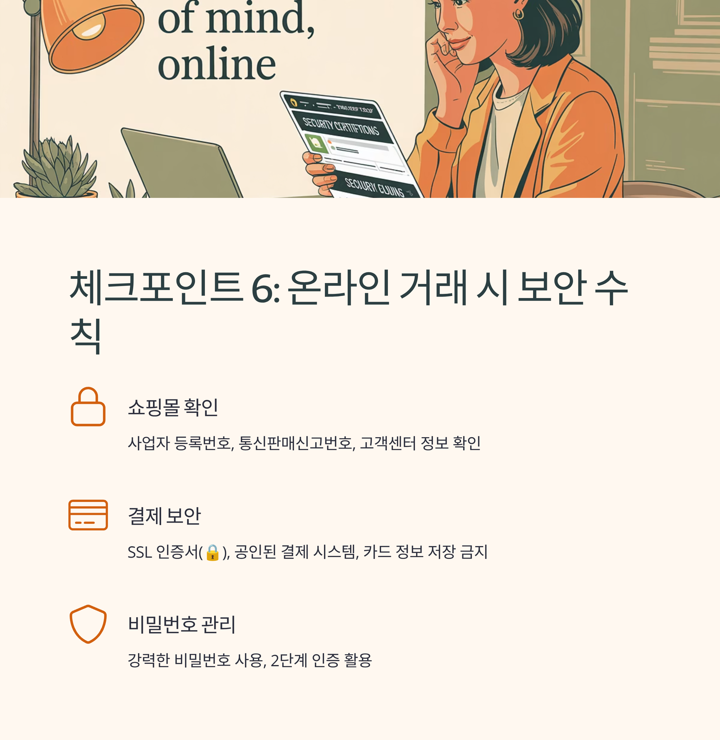 금융사기 예방 온라인 거래 수칙