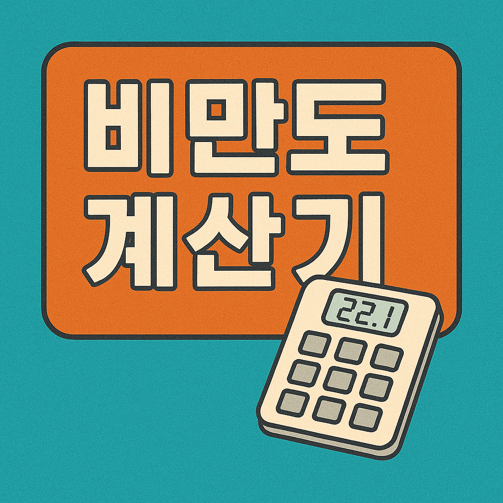 비만도 계산기