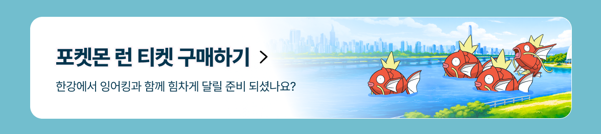 포켓몬 런 2026 서울