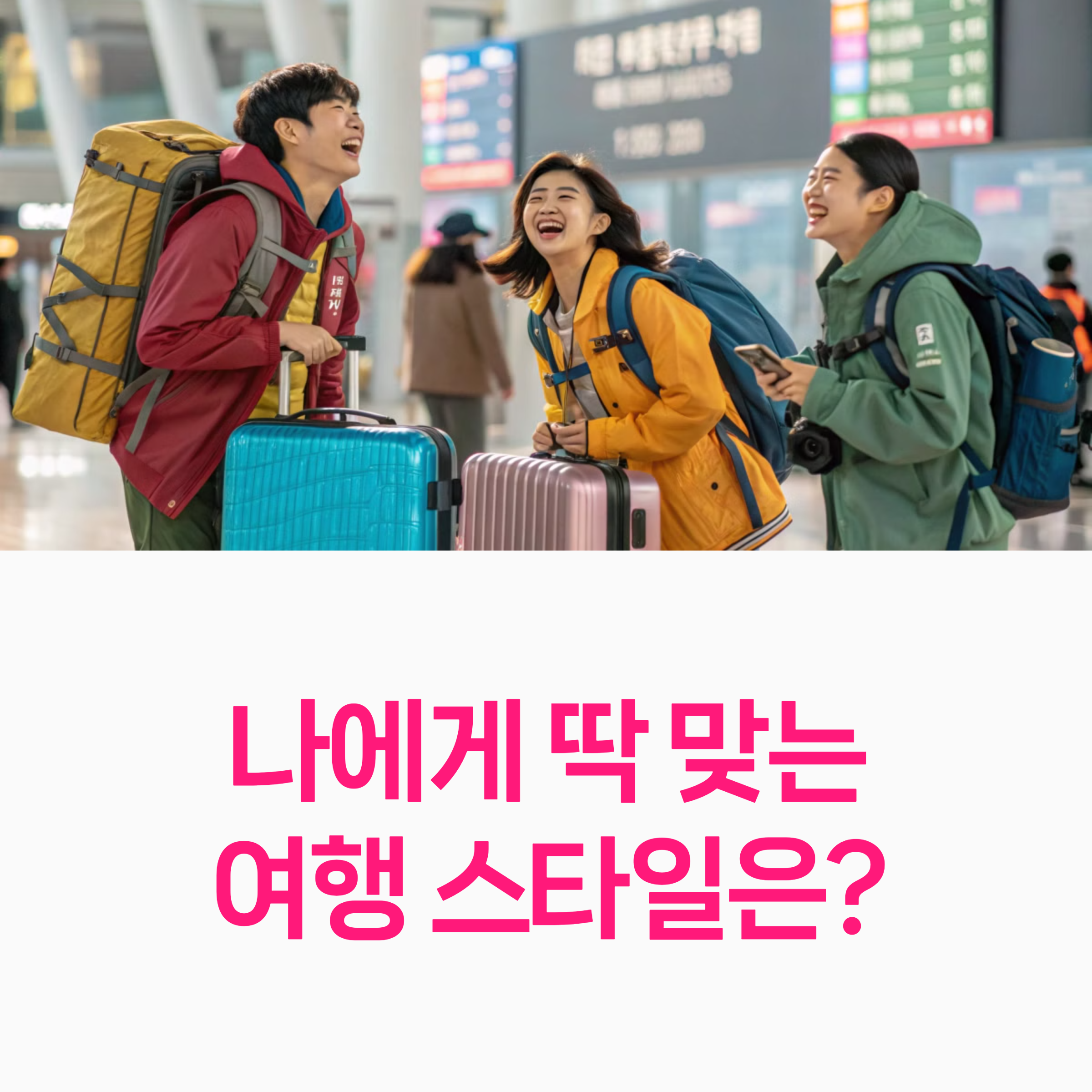 여행스타일