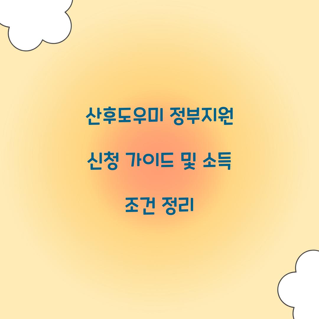 산후도우미 정부지원