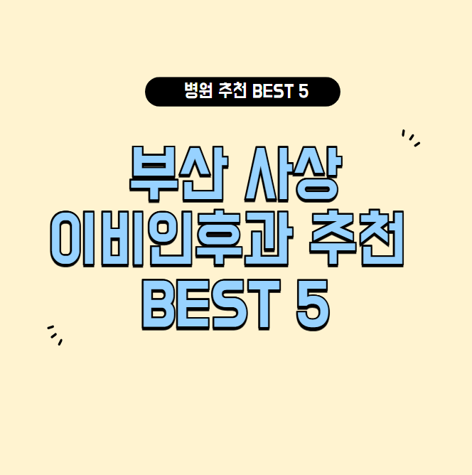 부산 사상 이비인후과