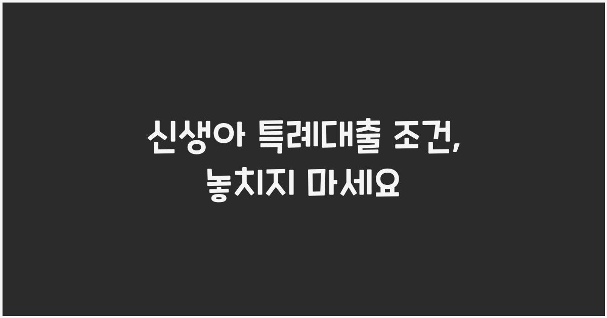 신생아 특례대출 조건