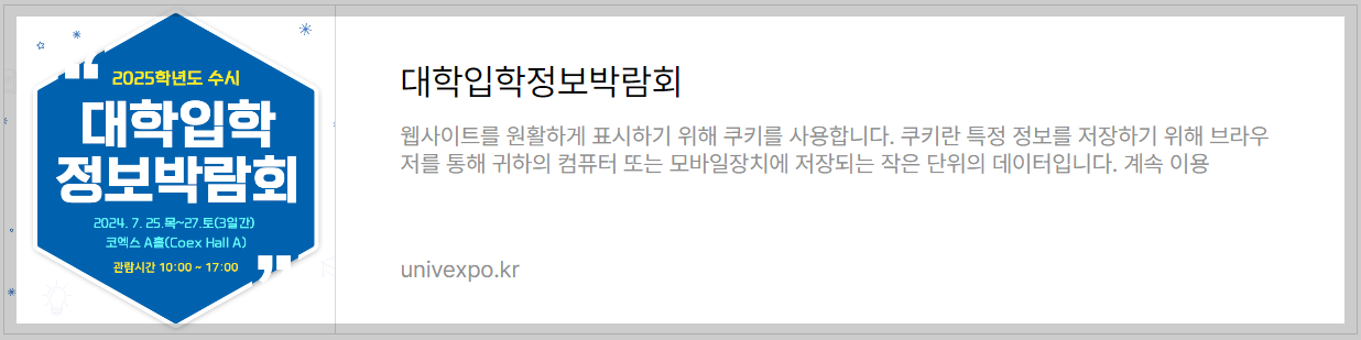 2025 수시 대학 입학정보박람회 홈페이지