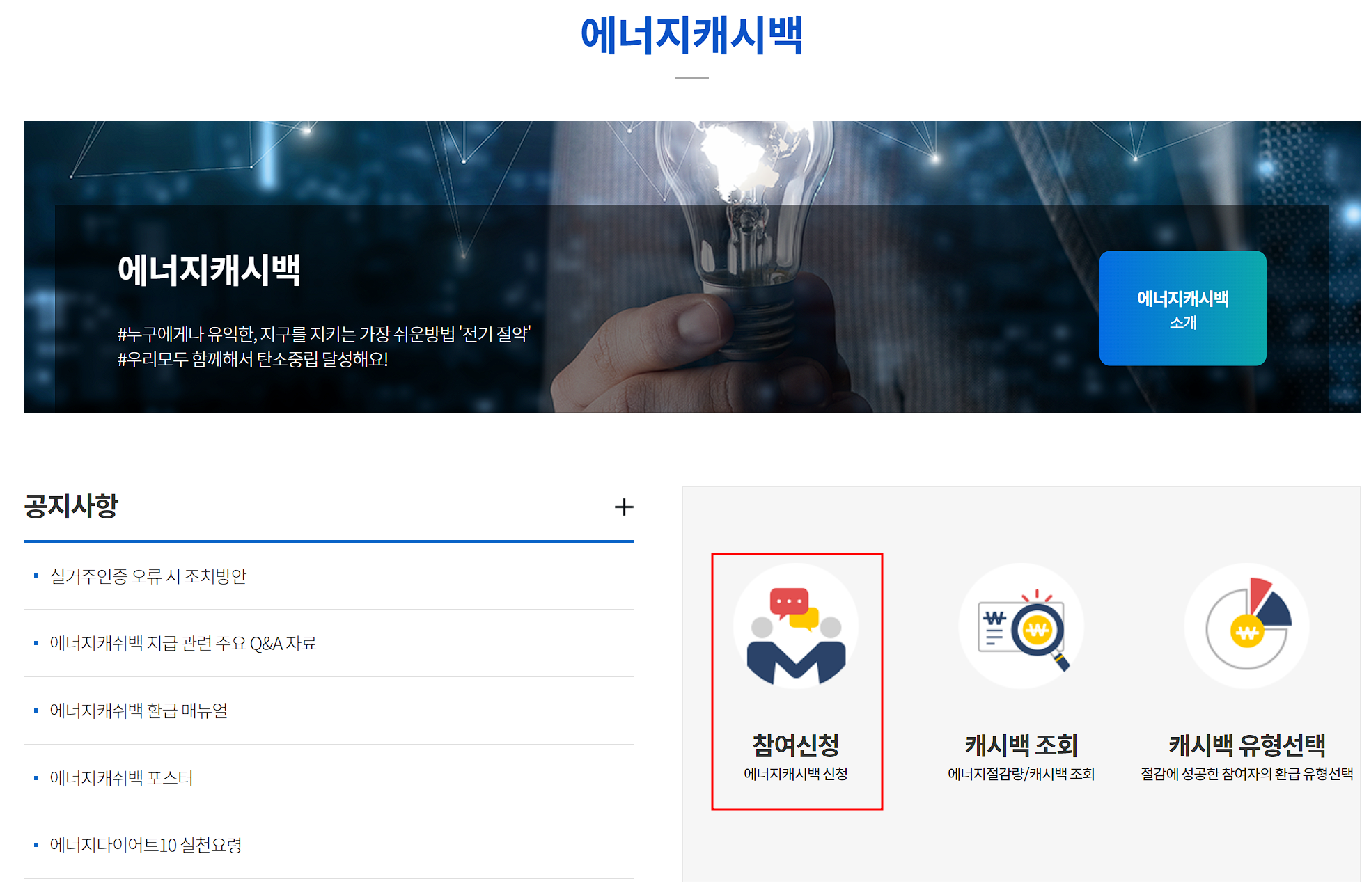 한전 에너지캐시백 사이트 참여신청 화면