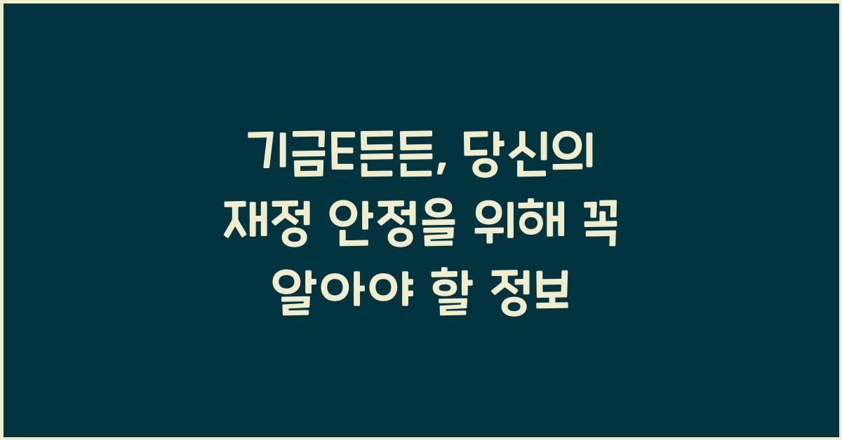 기금E든든