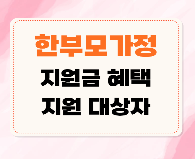 한부모가정 지원금, 한부모가정 혜택, 한부모가정 지원 대상자