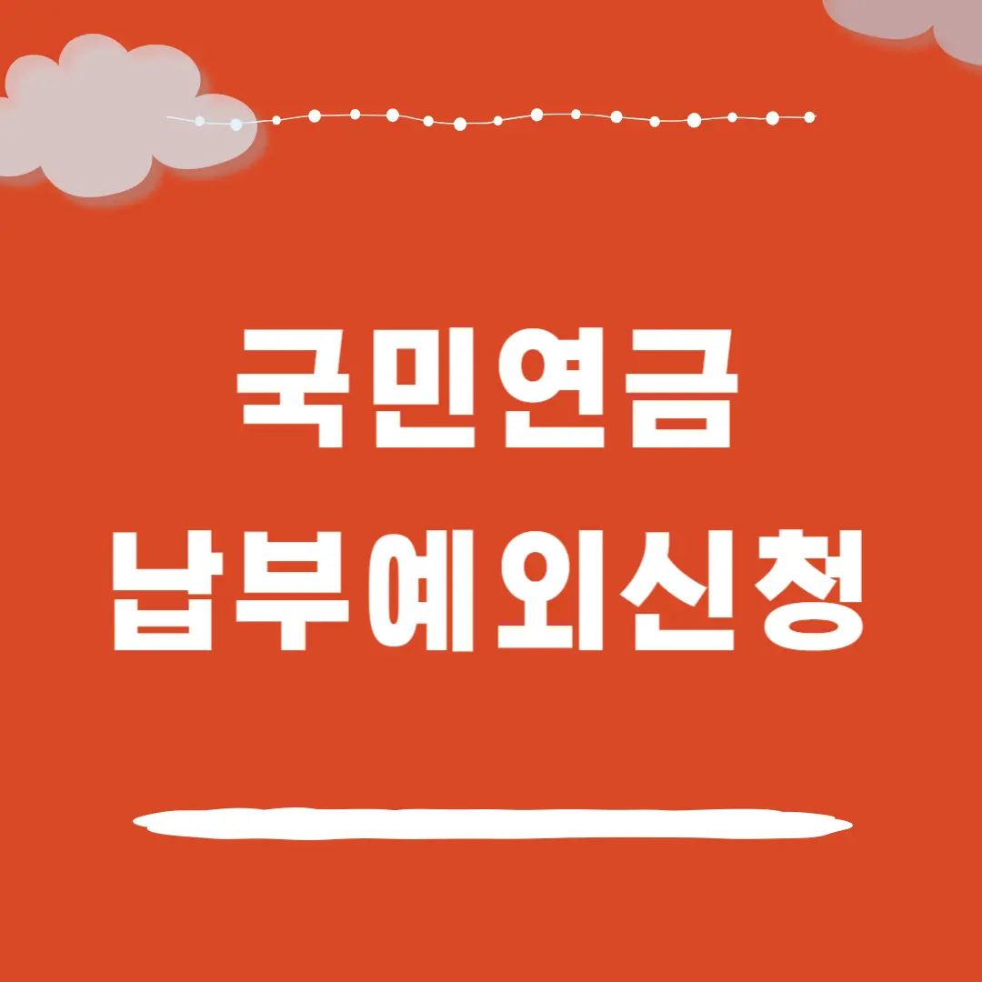 국민연금 납부예외신청 방법