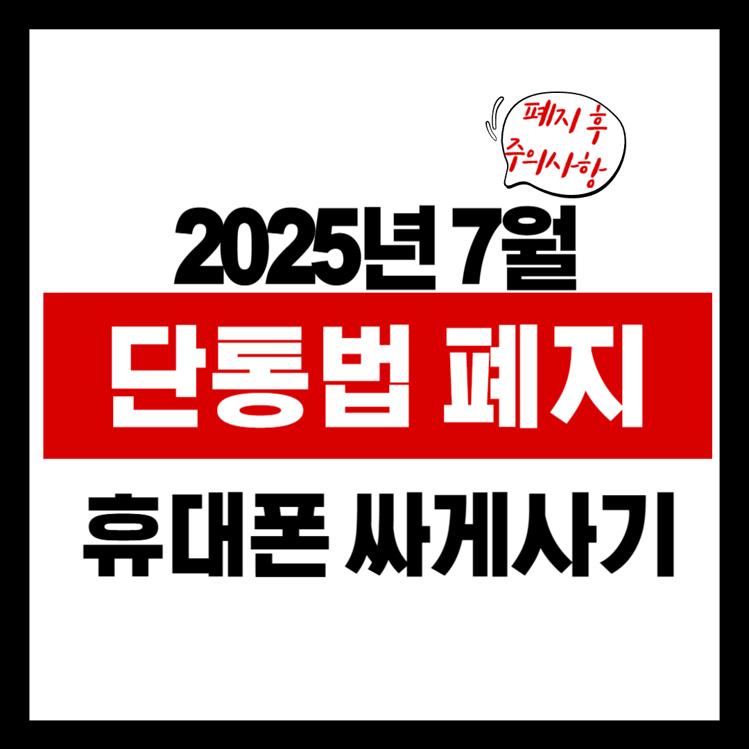 2025 단통법 폐지 총정리｜보조금 어떻게 바뀌나? 소비자 혜택 분석
