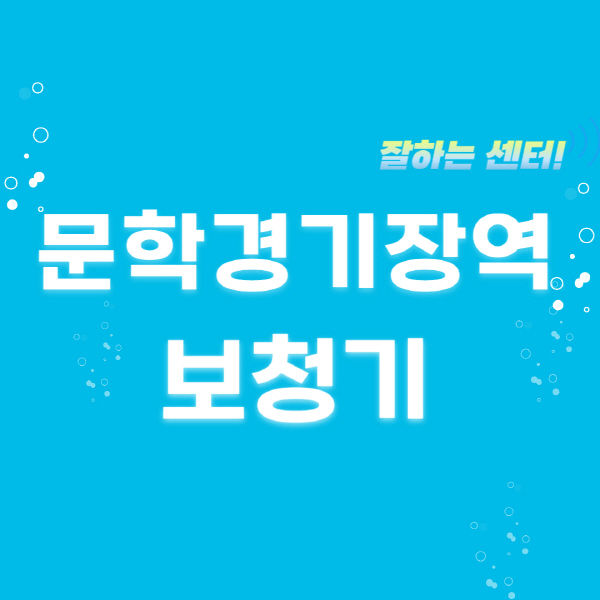 문학경기장역-보청기-잘하는-곳-센터-추천-무료체험-지원금-렌탈-가격-브랜드