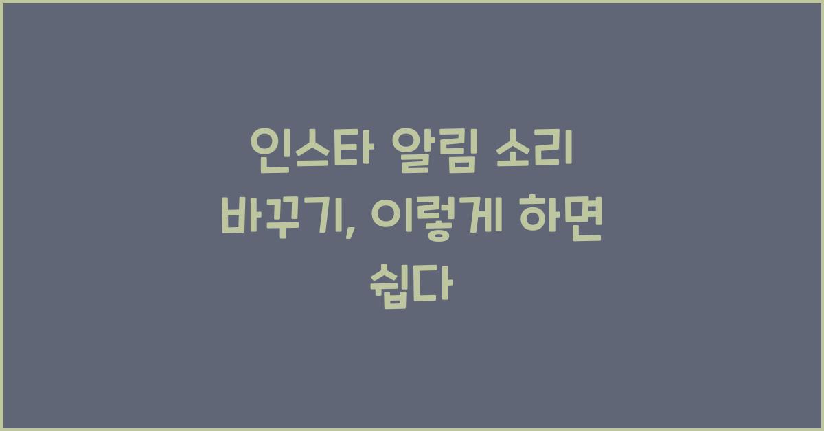 인스타 알림 소리 바꾸기