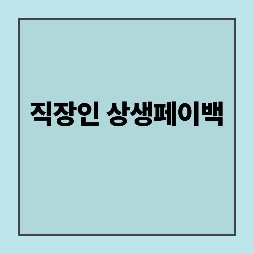 직장인 상생페이백 지금 확인하기