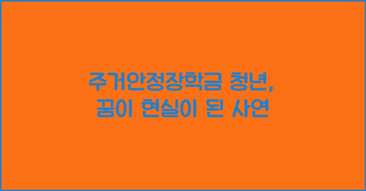 주거안정장학금 청년