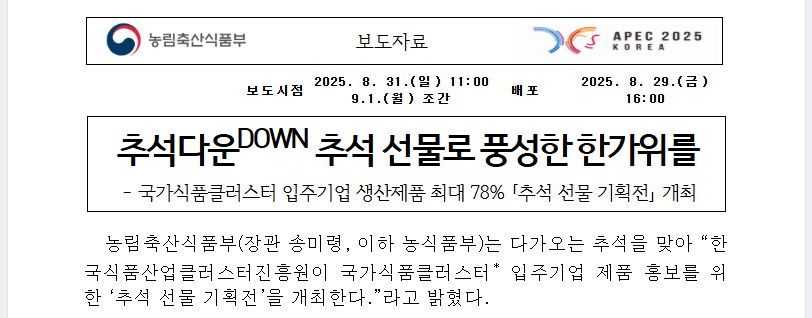 추석선물 78% 할인, 국가식품클러스터 완전정복 (출처 : 농림축산식품부)