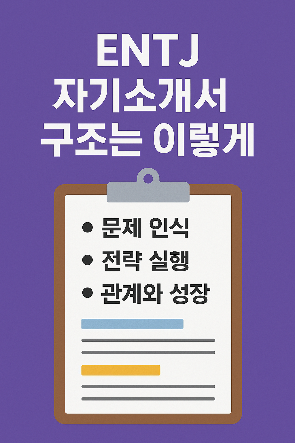 ENTJ 자기소개서 구조는 이렇게