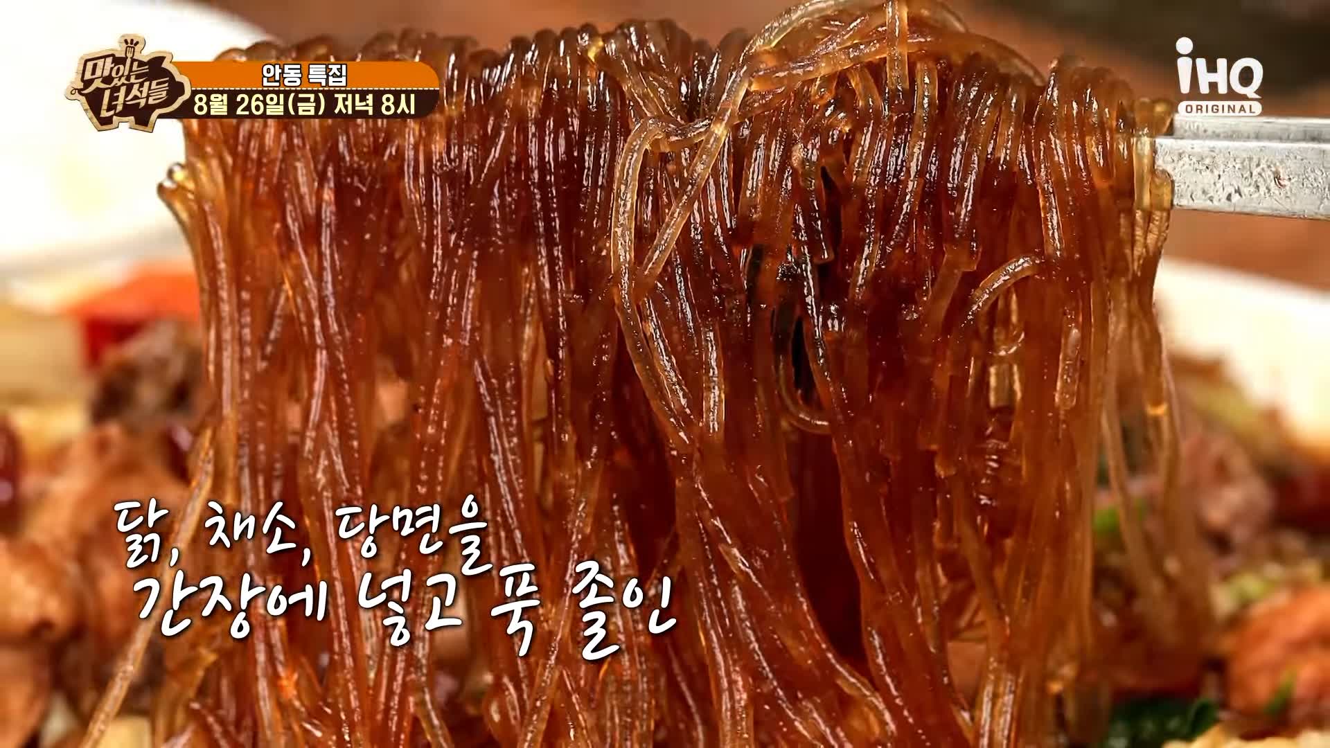 맛있는녀석들 제392회 푸짐 가득 포슬포슬 감자, 양념 밴 당면과 찜닭의 조화 안동찜닭 맛있는 식당 지역 이름 들어간 음식 특집 경북 안동 맛집 추천 소개