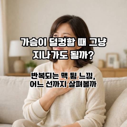 가슴이 덜컹하거나 맥이 비는 느낌을 조용히 살펴보는 중년 여성의 모습