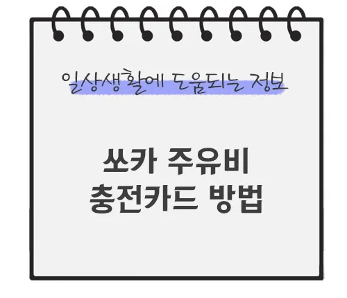 쏘카-주유비