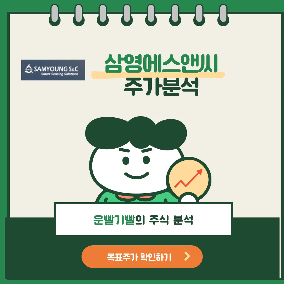 삼영에스앤씨 주가분석