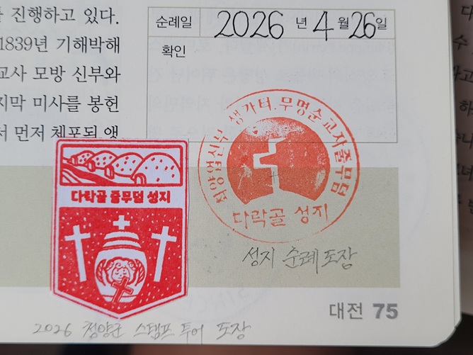 다락골 성지 순례확인도장 사진