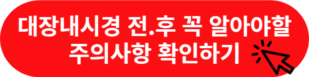 대장내시경-주의할점