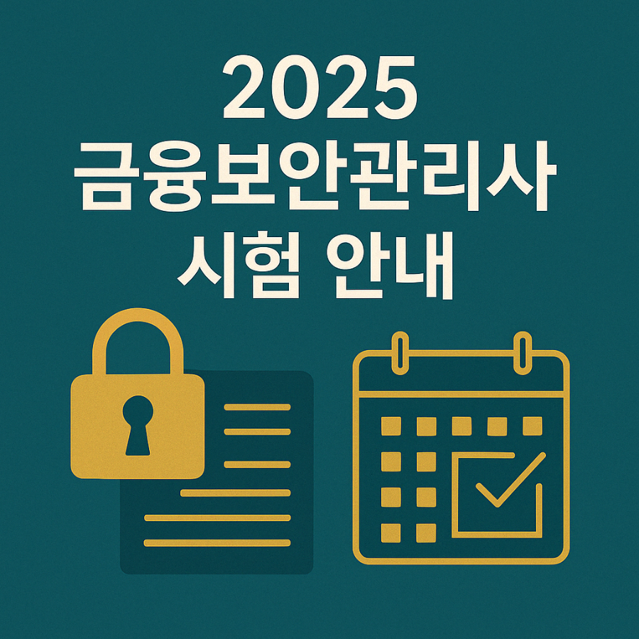 2025 금융보안관리사 시험 안내 카드형 썸네일 이미지, 디지털 보안 아이콘과 캘린더, 한국어 제목 포함