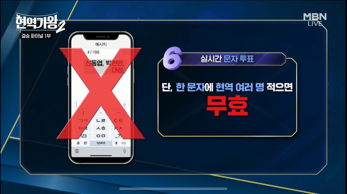 현역가왕2 결승 파이널 문자 투표