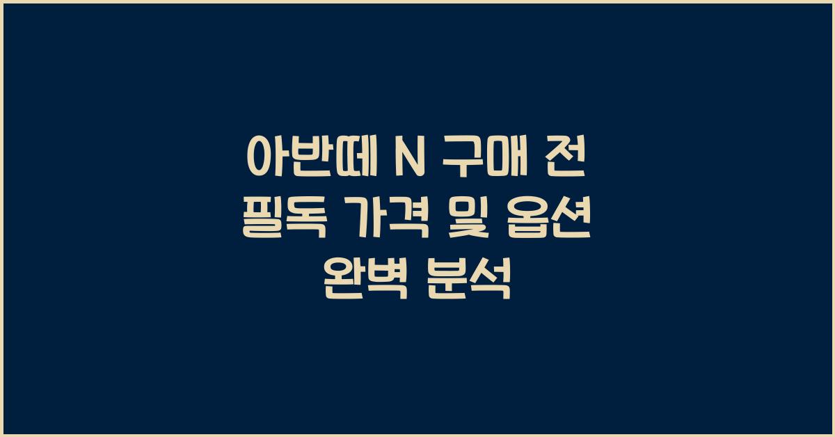 아반떼 N