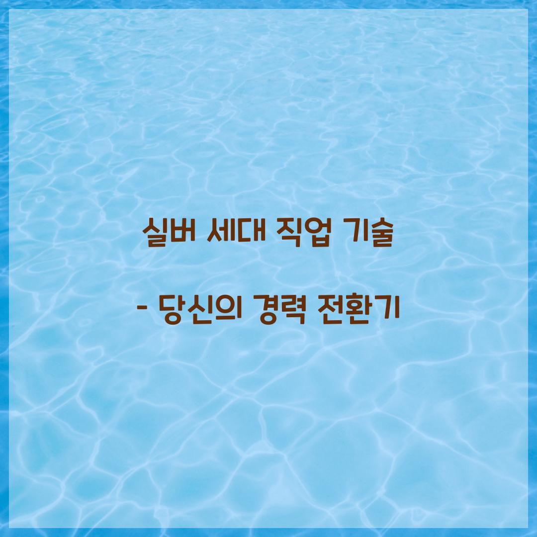 실버 세대 직업 기술