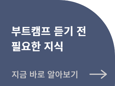부트캠프 듣기 전 필요한 지식 지금 바로 알아보기