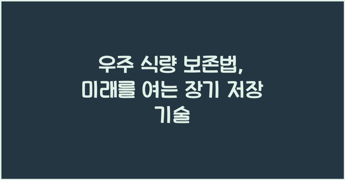 우주 식량 보존법, 장기 저장 기술  