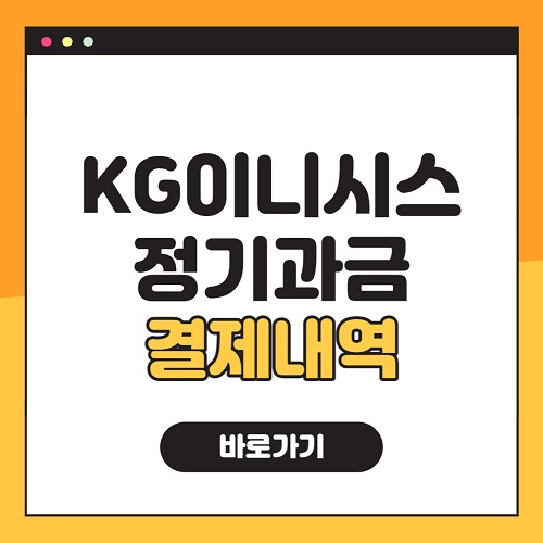 KG 이니시스 결제내역 조회 정기과금 바로가기